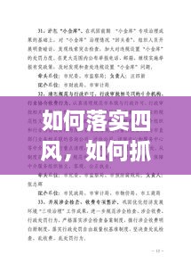 如何落實(shí)四風(fēng)，如何抓四風(fēng)問(wèn)題 