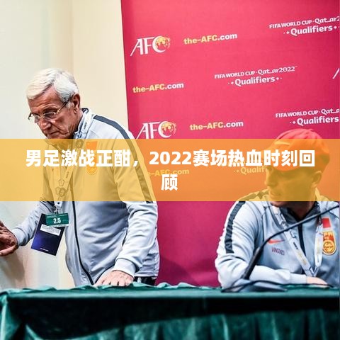 男足激戰(zhàn)正酣，2022賽場(chǎng)熱血時(shí)刻回顧