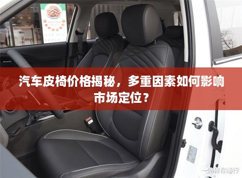 汽車皮椅價格揭秘，多重因素如何影響市場定位？