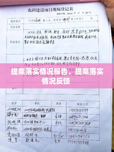 提案落實(shí)情況報(bào)告，提案落實(shí)情況反饋 
