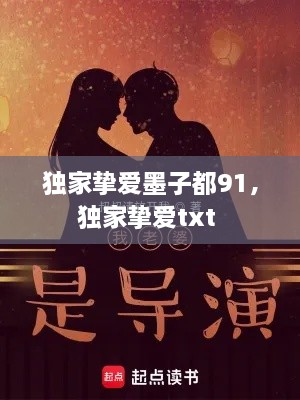 獨(dú)家摯愛(ài)墨子都91，獨(dú)家摯愛(ài)txt 
