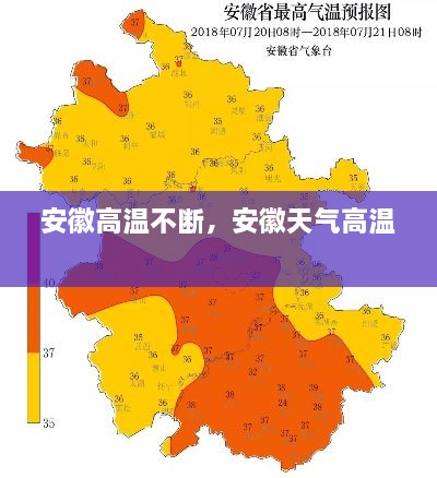 安徽高溫不斷，安徽天氣高溫 