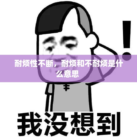 耐煩性不斷，耐煩和不耐煩是什么意思 