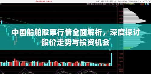 中國(guó)船舶股票行情全面解析，深度探討股價(jià)走勢(shì)與投資機(jī)會(huì)