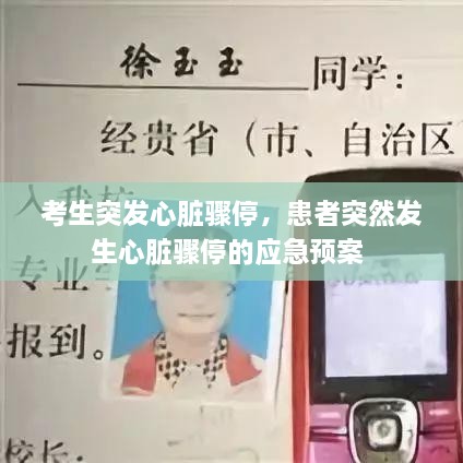 考生突發(fā)心臟驟停，患者突然發(fā)生心臟驟停的應(yīng)急預(yù)案 