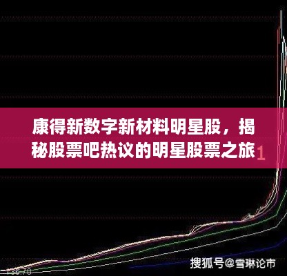康得新數(shù)字新材料明星股，揭秘股票吧熱議的明星股票之旅！