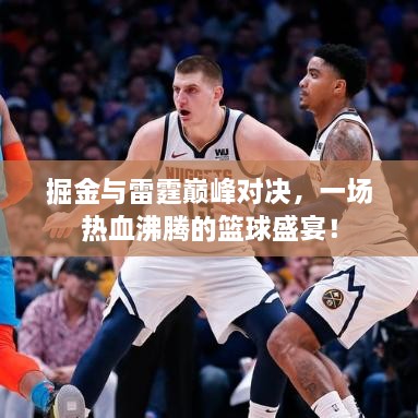 掘金與雷霆巔峰對決，一場熱血沸騰的籃球盛宴！