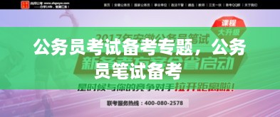 公務(wù)員考試備考專題，公務(wù)員筆試備考 