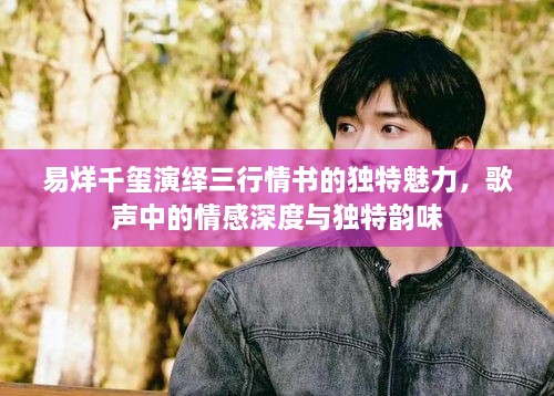 易烊千璽演繹三行情書的獨(dú)特魅力，歌聲中的情感深度與獨(dú)特韻味