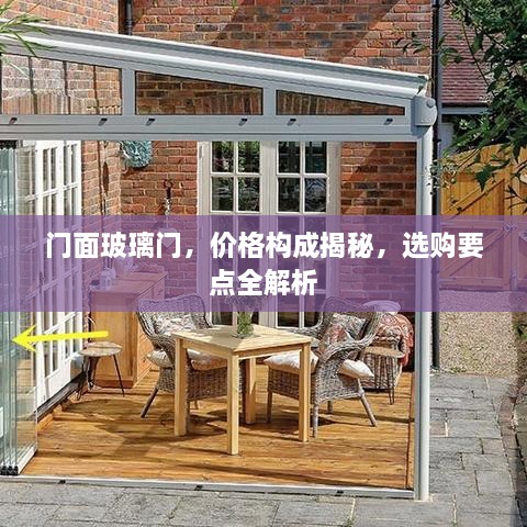 門面玻璃門，價格構(gòu)成揭秘，選購要點全解析
