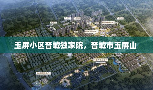 玉屏小區(qū)晉城獨家院，晉城市玉屏山 