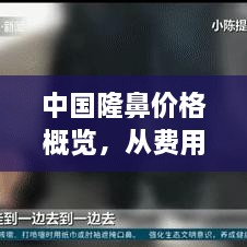 中國(guó)隆鼻價(jià)格概覽，從費(fèi)用構(gòu)成到市場(chǎng)行情一網(wǎng)打盡