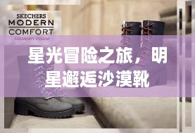 星光冒險之旅，明星邂逅沙漠靴