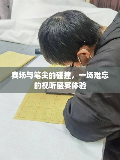 賽場(chǎng)與筆尖的碰撞，一場(chǎng)難忘的視聽盛宴體驗(yàn)