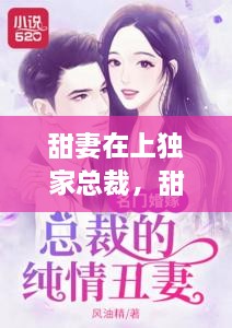 甜妻在上獨家總裁，甜妻再上,總栽獨寵請克制 