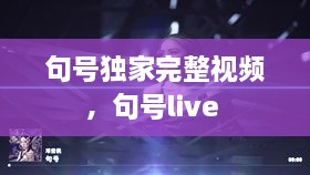 句號獨家完整視頻，句號live 