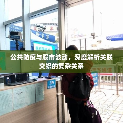 公共防疫與股市波動，深度解析關(guān)聯(lián)交織的復(fù)雜關(guān)系