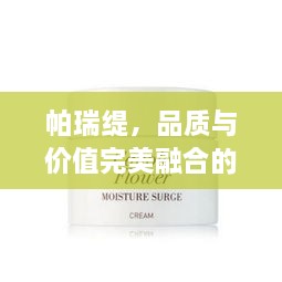 帕瑞緹，品質(zhì)與價(jià)值完美融合的價(jià)格之選