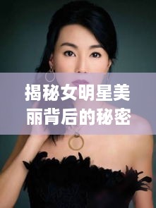 揭秘女明星美麗背后的秘密武器，鼻貼的獨特魅力