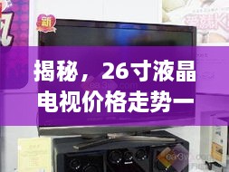揭秘，26寸液晶電視價格走勢一網(wǎng)打盡！