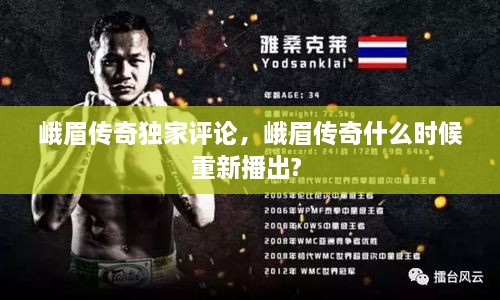 峨眉傳奇獨家評論，峨眉傳奇什么時候重新播出? 