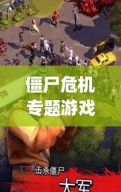 僵尸危機(jī)專題游戲，僵尸 危機(jī) 