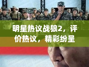 明星熱議戰(zhàn)狼2，評(píng)價(jià)熱議，精彩紛呈！