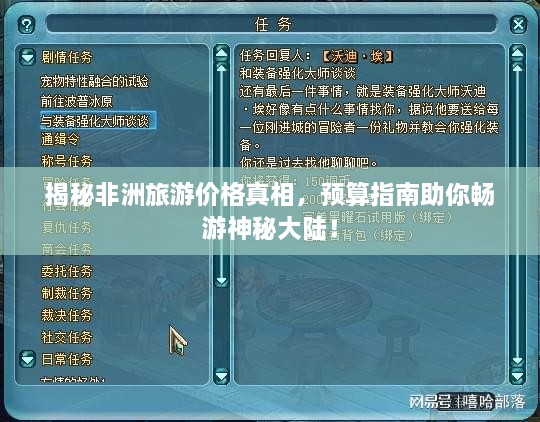 揭秘非洲旅游價格真相，預算指南助你暢游神秘大陸！