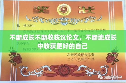 不斷成長(zhǎng)不斷收獲議論文，不斷地成長(zhǎng)中收獲更好的自己 