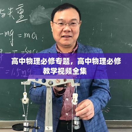 高中物理必修專題，高中物理必修教學(xué)視頻全集 