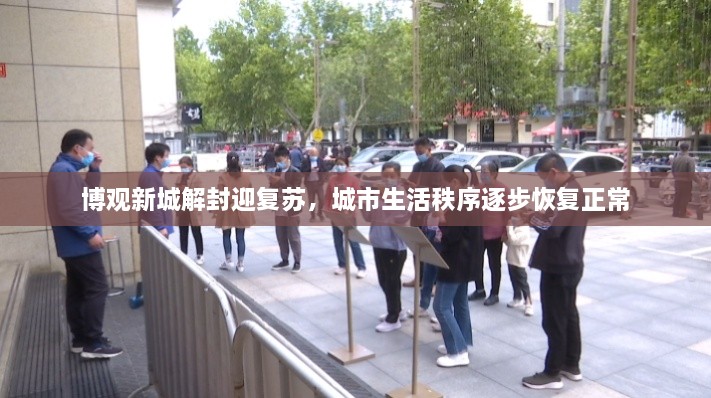 博觀新城解封迎復(fù)蘇，城市生活秩序逐步恢復(fù)正常