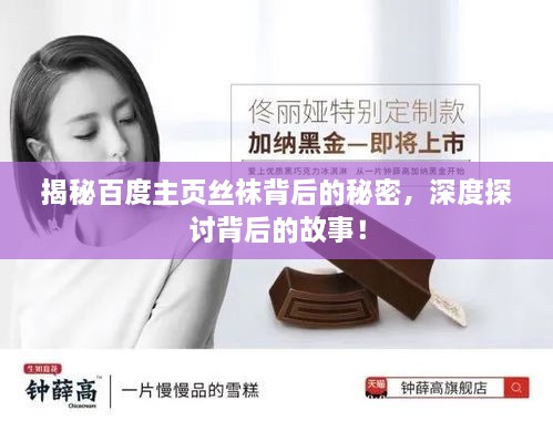 揭秘百度主頁絲襪背后的秘密，深度探討背后的故事！