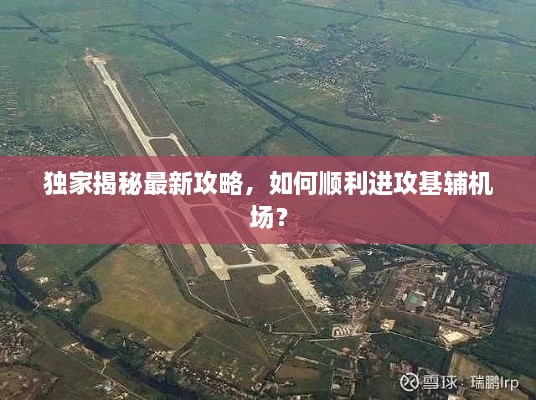 獨家揭秘最新攻略，如何順利進(jìn)攻基輔機(jī)場？