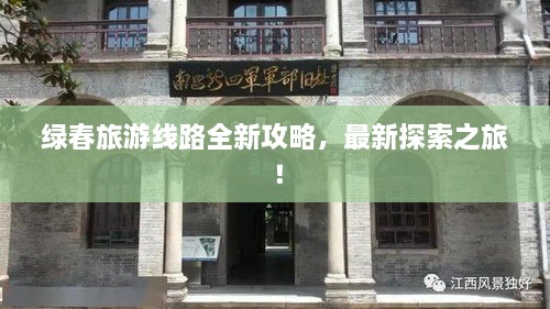 綠春旅游線路全新攻略，最新探索之旅！