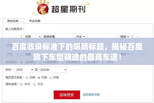 百度收錄標(biāo)準(zhǔn)下的吸睛標(biāo)題，揭秘百度旗下車型驍途的最高車速！