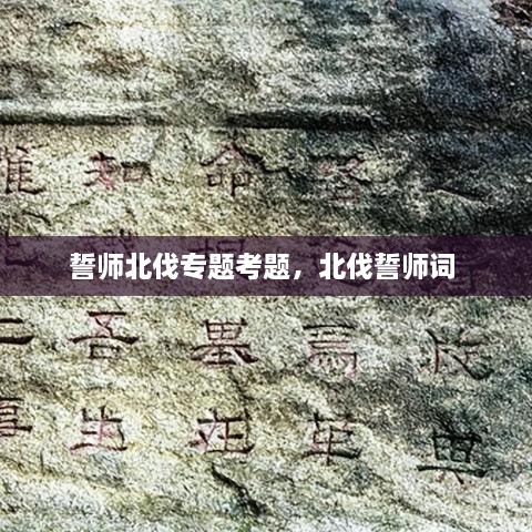 誓師北伐專題考題，北伐誓師詞 