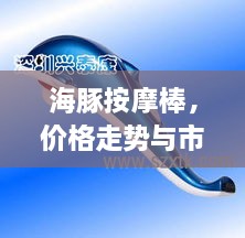 海豚按摩棒，價(jià)格走勢(shì)與市場(chǎng)影響力揭秘