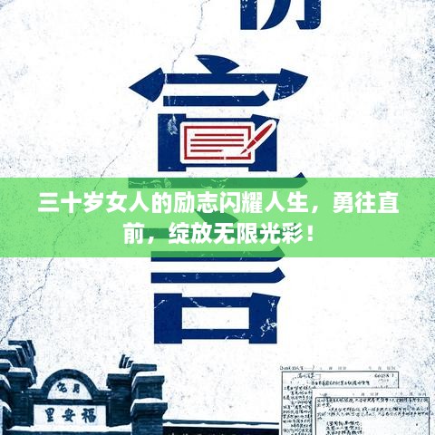 三十歲女人的勵志閃耀人生，勇往直前，綻放無限光彩！