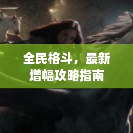 全民格斗，最新增幅攻略指南