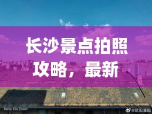 長沙景點(diǎn)拍照攻略，最新視頻教你捕捉美景，留下絕美回憶