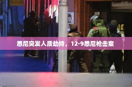 悉尼突發(fā)人質(zhì)劫持，12·9悉尼槍擊案 