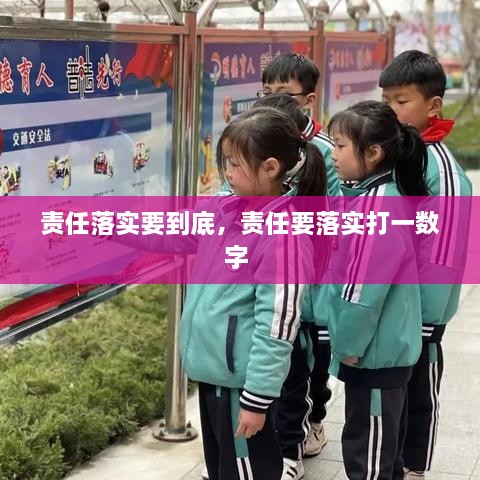 責(zé)任落實(shí)要到底，責(zé)任要落實(shí)打一數(shù)字 