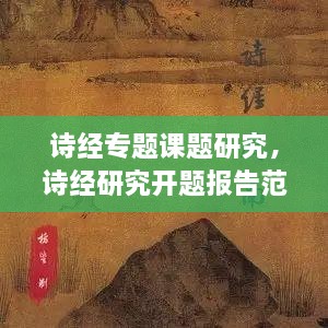 詩經(jīng)專題課題研究，詩經(jīng)研究開題報(bào)告范文 