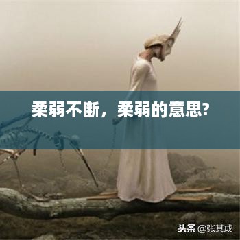 柔弱不斷，柔弱的意思? 