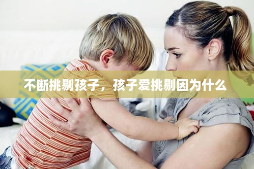 不斷挑剔孩子，孩子愛挑剔因為什么 