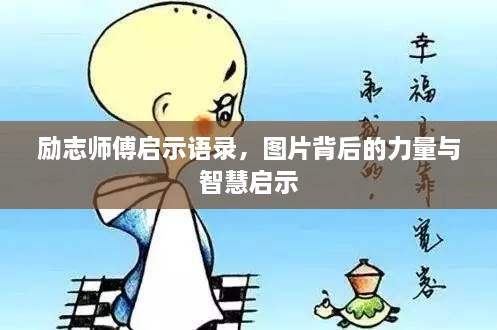 勵(lì)志師傅啟示語(yǔ)錄，圖片背后的力量與智慧啟示