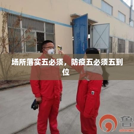 場所落實五必須，防疫五必須五到位 