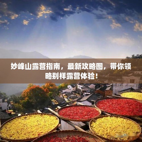 妙峰山露營(yíng)指南，最新攻略圖，帶你領(lǐng)略別樣露營(yíng)體驗(yàn)！