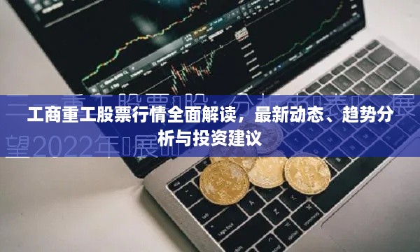 工商重工股票行情全面解讀，最新動(dòng)態(tài)、趨勢(shì)分析與投資建議