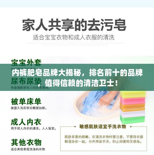 內(nèi)褲肥皂品牌大揭秘，排名前十的品牌，值得信賴的清潔衛(wèi)士！